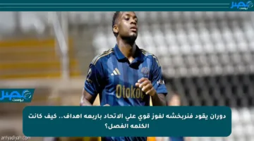 دوران يقود فنربخشة لفوز قوي على الاتحاد بأربعة أهداف.. كيف كانت الكلمة الفصل؟
